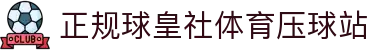 球皇社今日赛程：今日足球赛程、篮球比赛时间表与比分查询